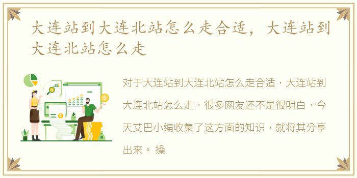大连站到大连北站怎么走合适，大连站到大连北站怎么走