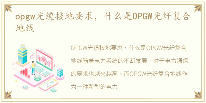 opgw光缆接地要求，什么是OPGW光纤复合地线