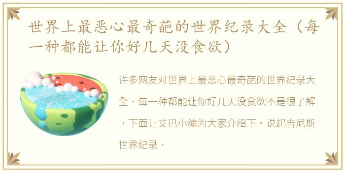 世界上最恶心最奇葩的世界纪录大全（每一种都能让你好几天没食欲）