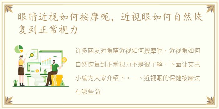 眼睛近视如何按摩呢，近视眼如何自然恢复到正常视力