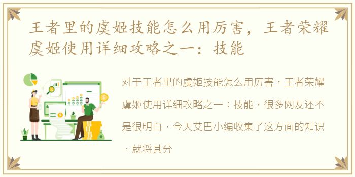 王者里的虞姬技能怎么用厉害，王者荣耀虞姬使用详细攻略之一：技能