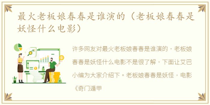 最火老板娘春春是谁演的（老板娘春春是妖怪什么电影）