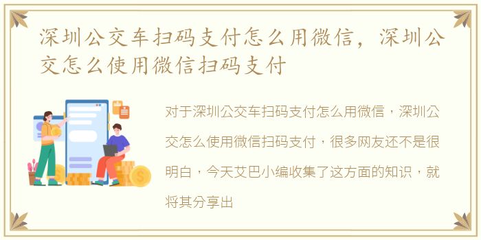 深圳公交车扫码支付怎么用微信，深圳公交怎么使用微信扫码支付