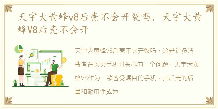 天宇大黄蜂v8后壳不会开裂吗，天宇大黄蜂V8后壳不会开