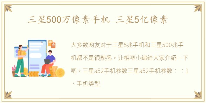 三星500万像素手机 三星5亿像素