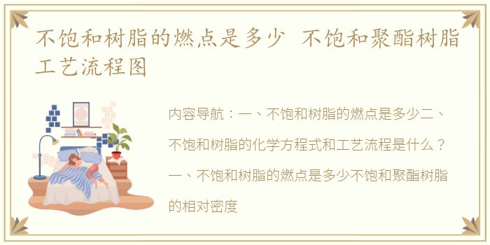 不饱和树脂的燃点是多少 不饱和聚酯树脂工艺流程图