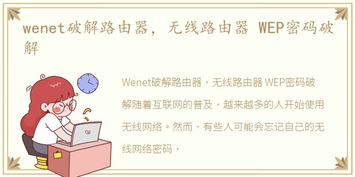 wenet破解路由器，无线路由器 WEP密码破解