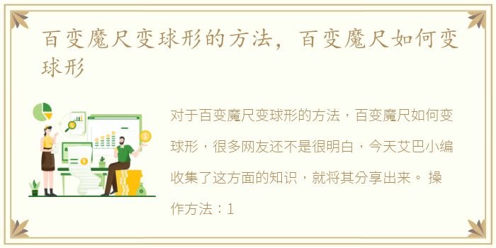 百变魔尺变球形的方法，百变魔尺如何变球形