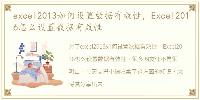 excel2013如何设置数据有效性，Excel2016怎么设置数据有效性