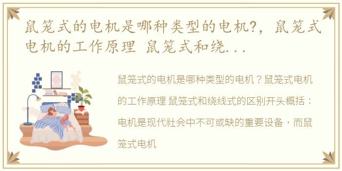 鼠笼式的电机是哪种类型的电机?，鼠笼式电机的工作原理 鼠笼式和绕线式的区别