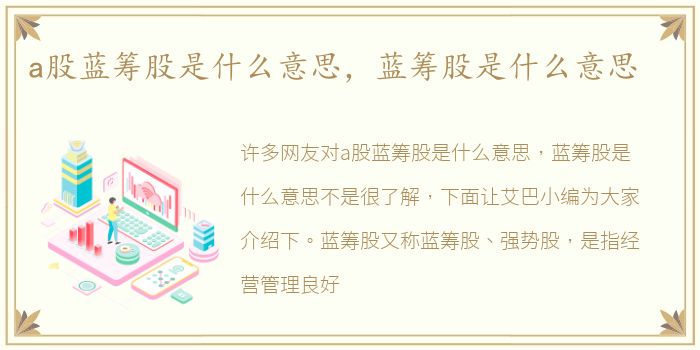 a股蓝筹股是什么意思，蓝筹股是什么意思