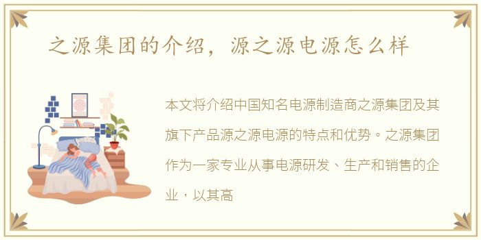 之源集团的介绍，源之源电源怎么样
