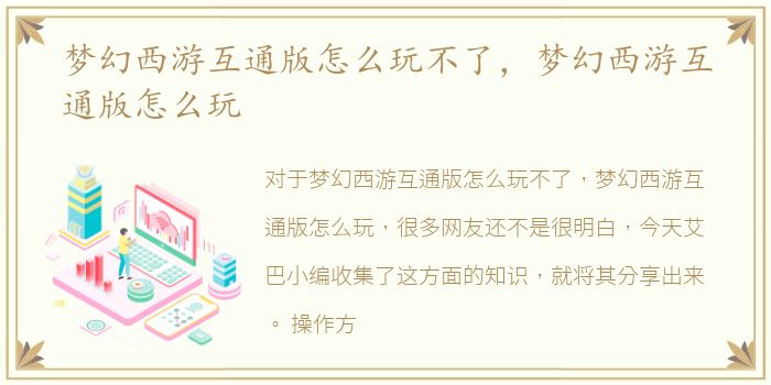 梦幻西游互通版怎么玩不了，梦幻西游互通版怎么玩