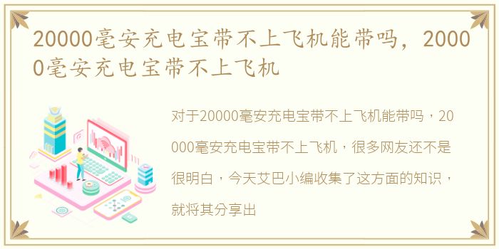 20000毫安充电宝带不上飞机能带吗，20000毫安充电宝带不上飞机