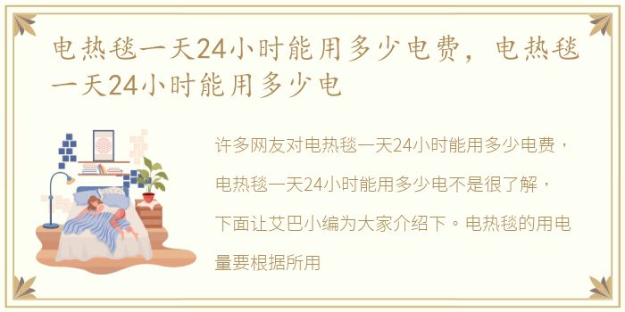 电热毯一天24小时能用多少电费，电热毯一天24小时能用多少电