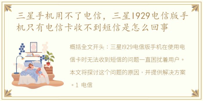 三星手机用不了电信，三星I929电信版手机只有电信卡收不到短信是怎么回事