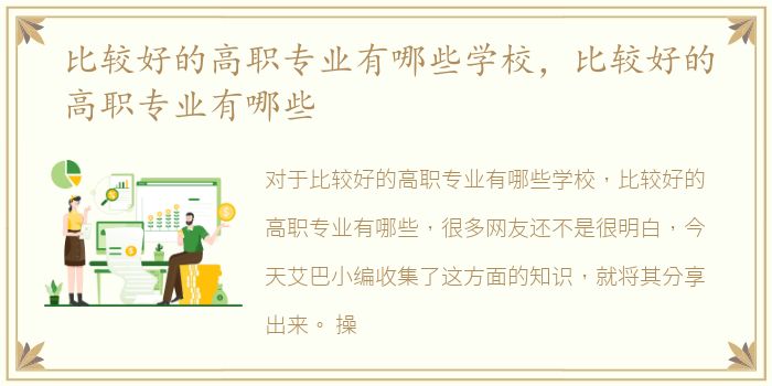 比较好的高职专业有哪些学校，比较好的高职专业有哪些