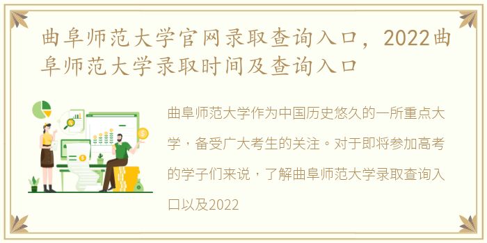 曲阜师范大学官网录取查询入口，2022曲阜师范大学录取时间及查询入口