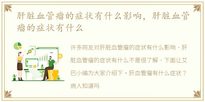 肝脏血管瘤的症状有什么影响，肝脏血管瘤的症状有什么