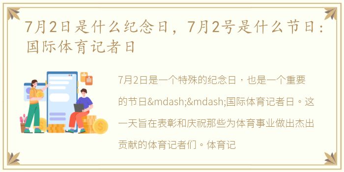 7月2日是什么纪念日，7月2号是什么节日:国际体育记者日
