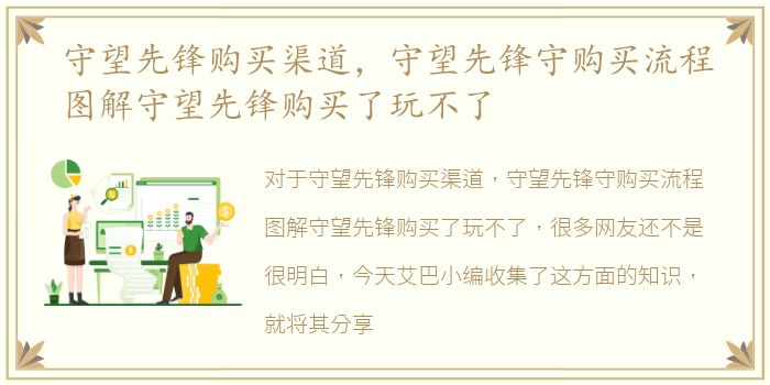 守望先锋购买渠道，守望先锋守购买流程图解守望先锋购买了玩不了