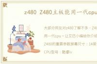z480 Z480主板能用一代cpu