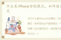 什么是iPhone勿扰模式，如何使用勿扰模式
