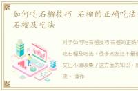 如何吃石榴技巧 石榴的正确吃法，怎么吃石榴及吃法