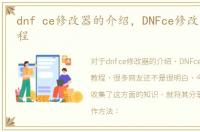 dnf ce修改器的介绍，DNFce修改器使用教程