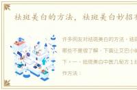 祛斑美白的方法，祛斑美白妙招有哪些