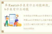 苹果watch手表有什么功能新款，苹果watch手表有什么功能