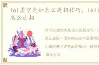 lol虚空先知怎么连招技巧，lol虚空先知怎么连招