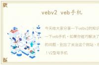 vebv2 veb手机