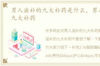 男人滋补的九大补药是什么，男人滋补的九大补药