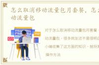 怎么取消移动流量包月套餐，怎么取消移动流量包