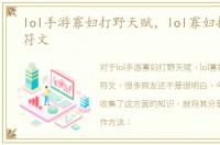lol手游寡妇打野天赋，lol寡妇打野天赋符文