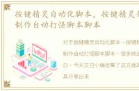 按键精灵自动化脚本，按键精灵如何快速制作自动打怪脚本脚本