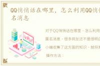 QQ悄悄话在哪里，怎么利用QQ悄悄话发匿名消息