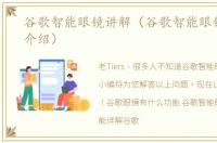 谷歌智能眼镜讲解（谷歌智能眼镜的简单介绍）