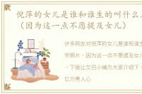 倪萍的女儿是谁和谁生的叫什么名字照片（因为这一点不愿提及女儿）