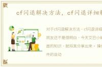 cf闪退解决方法，cf闪退详细解决