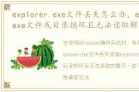 explorer.exe文件丢失怎么办，explorer.exe文件或目录损坏且无法读取解决方法