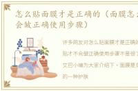 怎么贴面膜才是正确的（面膜怎么贴才不会皱正确使用步骤）