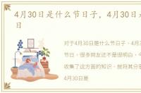 4月30日是什么节日子，4月30日是什么节日