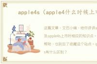 apple4s（apple4什么时候上市）