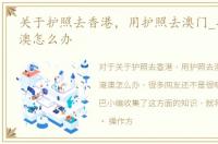 关于护照去香港，用护照去澳门_护照去港澳怎么办
