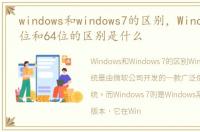 windows和windows7的区别，Windows7 32位和64位的区别是什么