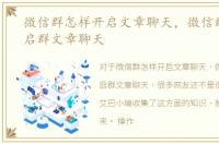 微信群怎样开启文章聊天，微信群怎么开启群文章聊天