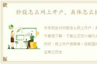 炒股怎么网上开户，具体怎么操作