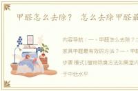 甲醛怎么去除？ 怎么去除甲醛最有效
